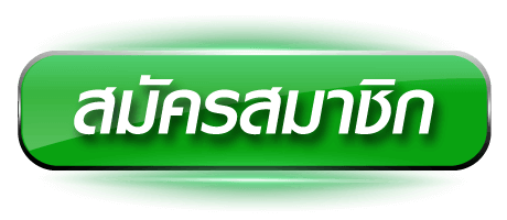 ไว waii - สมัครสมาชิก